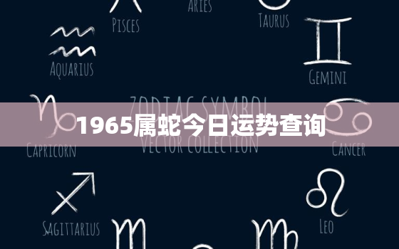 1965属蛇今日运势查询，1965属蛇今年运势