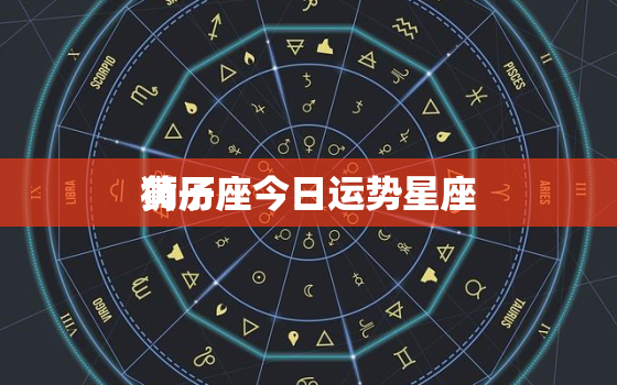 狮子座今日运势星座
黄历，狮子座今日最准运势查询
