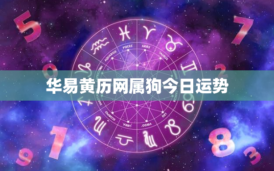 华易黄历网属狗今日运势，属狗的今日运势_生肖狗今日运程_属狗人今日财运_事