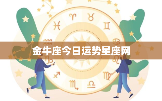 金牛座今日运势星座网，双子座上升星座查询