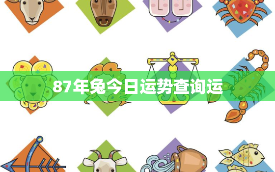 87年兔今日运势查询运，今日87年的兔运势