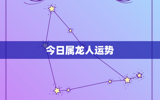 今日属龙人运势，今日属龙人运势查询水墨先生