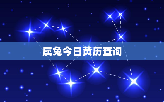 属兔今日黄历查询，属兔今天黄历