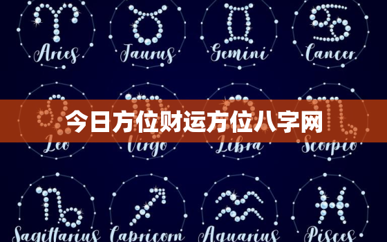 今日方位财运方位八字网，今日方位旺财