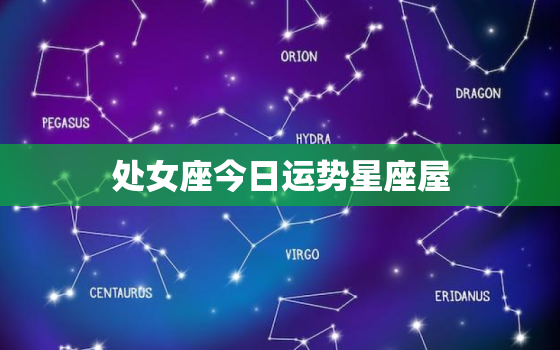 处女座今日运势星座屋，星盘合盘看两人关系查询