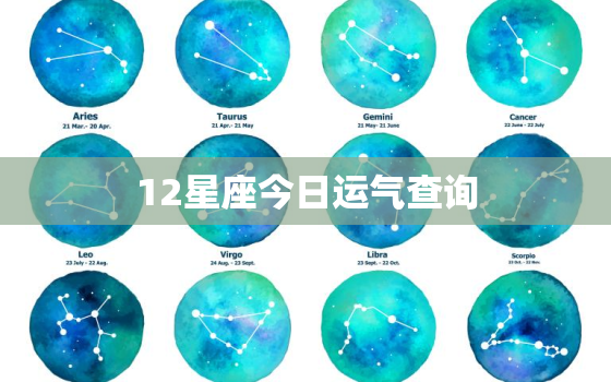 12星座今日运气查询，12星座今日运程