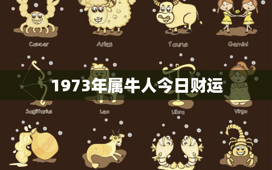 1973年属牛人今日财运，73年属牛50岁后命运