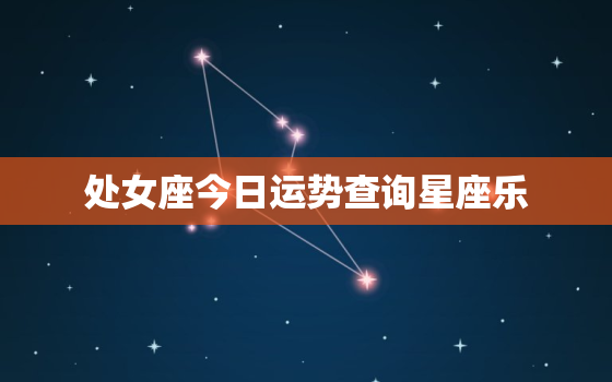 处女座今日运势查询星座乐，12星座上升星座查询表