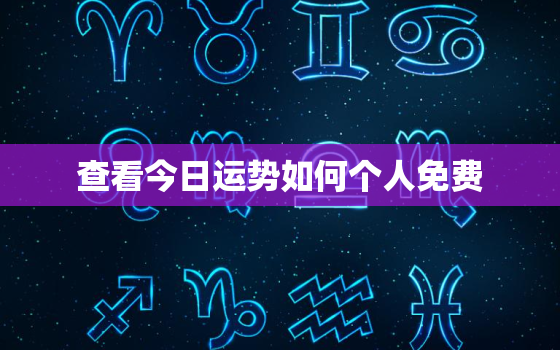 查看今日运势如何个人免费，免费查看今天运势如何