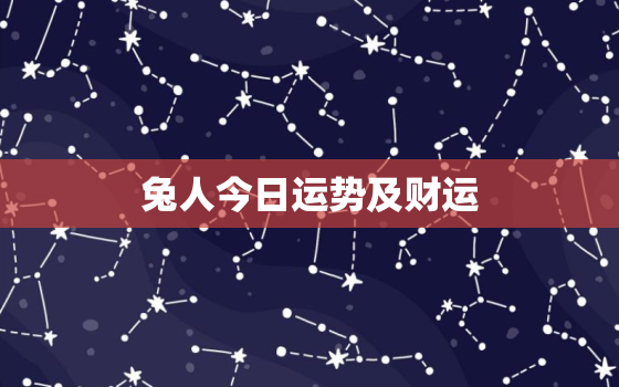 兔人今日运势及财运，兔人今日运势几颗星