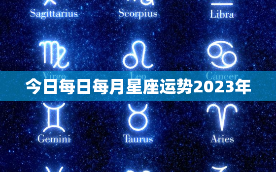 今日每日每月星座运势2023年，今日星座运势3月1号