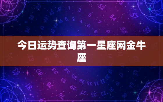 今日运势查询第一星座网金牛座，今日金牛座运势查询算命