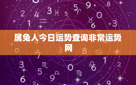 属兔人今日运势查询非常运势网，属兔的今日运势_生肖兔今日运程_属兔人今日财运_事