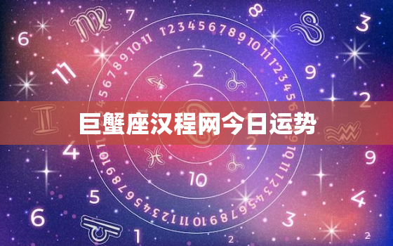 巨蟹座汉程网今日运势，巨蟹座运势今日运势星座屋