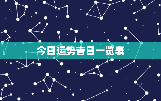 今日运势吉日一览表，今日运势查询黄历