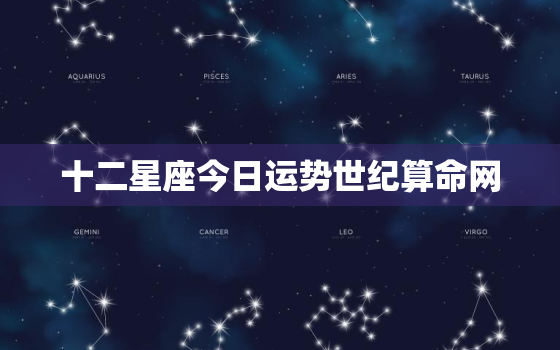 十二星座今日运势世纪算命网，十二星座今日运势查询星座屋第一网