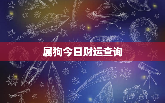 属狗今日财运查询，属狗的今日财运指数