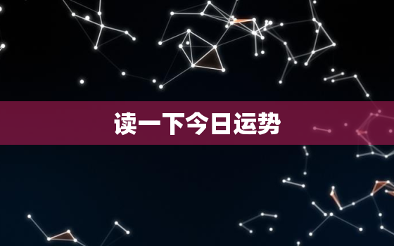 读一下今日运势，今日运势解读