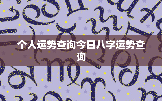 个人运势查询今日八字运势查询，八字算今日运势