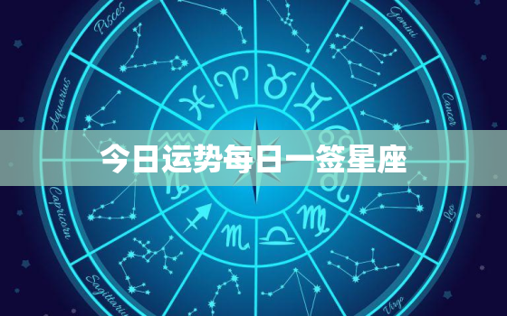 今日运势每日一签星座，今日运程每日运势抽签