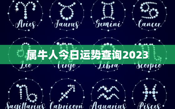 属牛人今日运势查询2023，属牛人今日运势查询运势