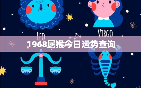 1968属猴今日运势查询，1968属猴今日财运