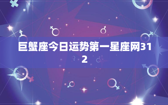 巨蟹座今日运势第一星座网312，巨蟹座今日运势第一星座网2020年11月