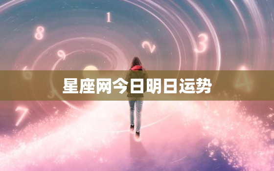 星座网今日明日运势，星座网今日明日运势查询