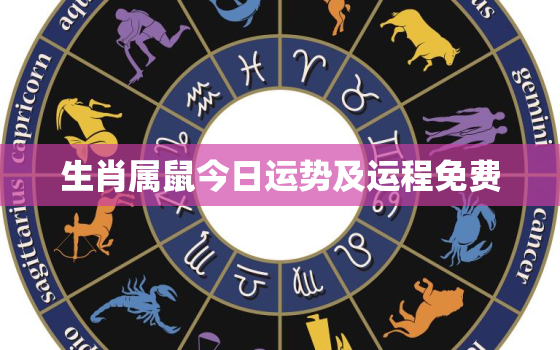 生肖属鼠今日运势及运程免费，属鼠今日运势及运程卜易居