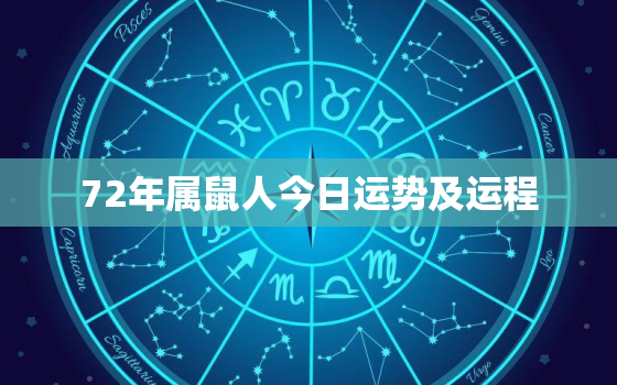 72年属鼠人今日运势及运程，72年属鼠人今日财运如何