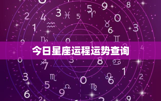 今日星座运程运势查询，今日星座运势 每日运程