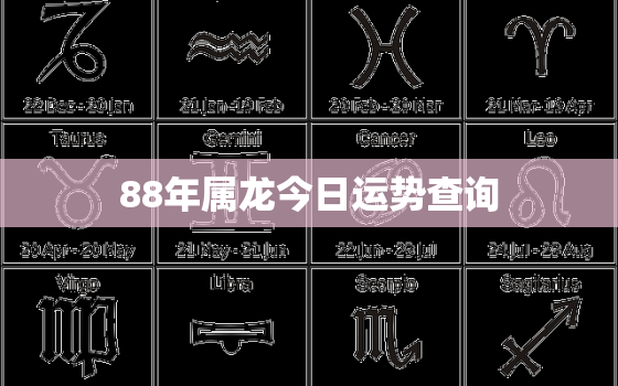 88年属龙今日运势查询，88年属龙今天的运势