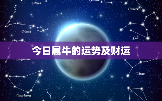 今日属牛的运势及财运，今日生肖属牛人的财运如何