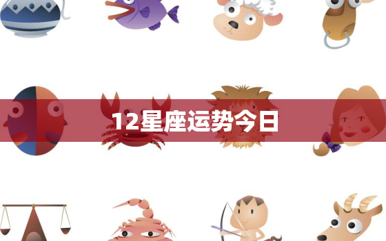 12星座运势今日，12星座今日运势第一星座网