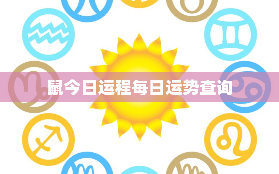 鼠今日运程每日运势查询，2021鼠今日运势如何