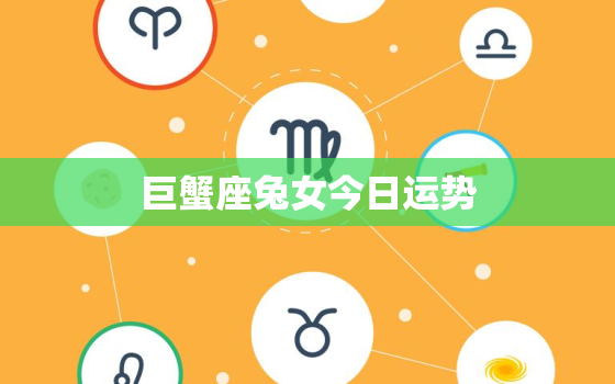 巨蟹座兔女今日运势，属兔巨蟹座女今日运势