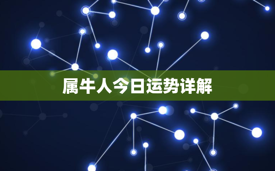 属牛人今日运势详解，属牛人今日运势查询运势