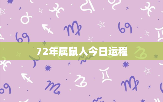 72年属鼠人今日运程，72年属鼠2021年今日运势