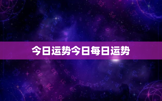 今日运势今日每日运势，今日运势艸