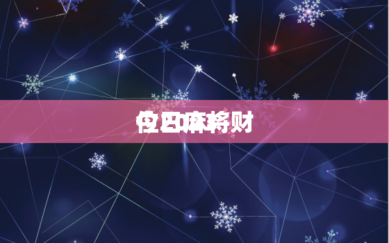 今日麻将财
位2023，今日麻将财
位2021查询表