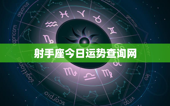 射手座今日运势查询网，射手座今日运势查询座