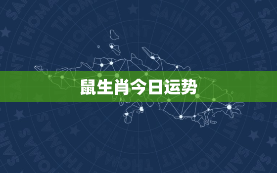 鼠生肖今日运势，生肖鼠今日运势简介