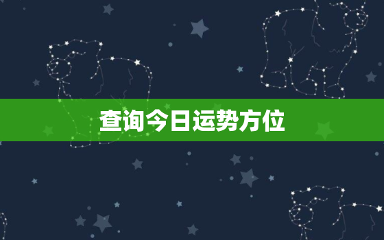 查询今日运势方位，今日运势测算