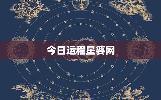 今日运程星婆网，今日星座运程运势查询