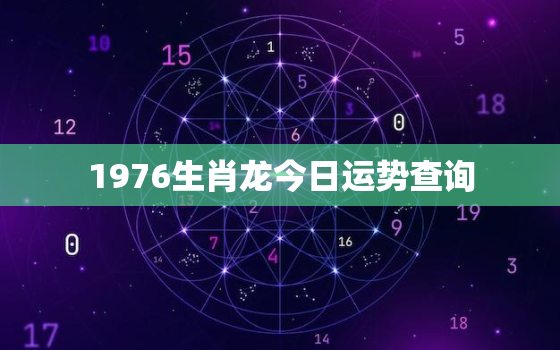 1976生肖龙今日运势查询，76年属龙今日运程