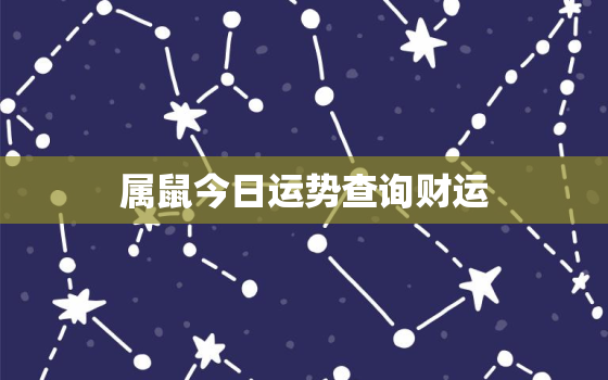 属鼠今日运势查询财运，属鼠人今日财运今日运势