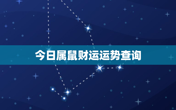 今日属鼠财运运势查询，今日属鼠的财运运势
滔算命网