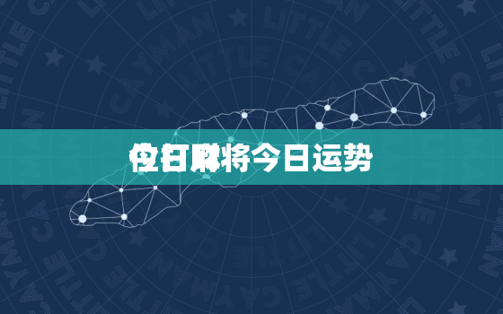 今日财
位打麻将今日运势，今日财
位今日打麻将财
位查询2020