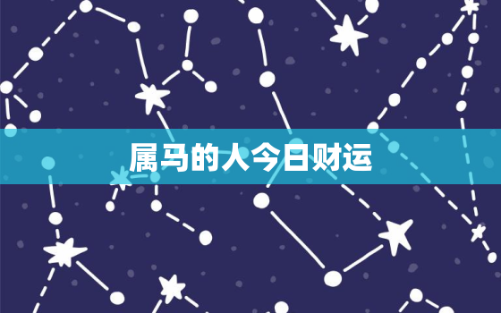 属马的人今日财运，属马人今日财运神巴巴