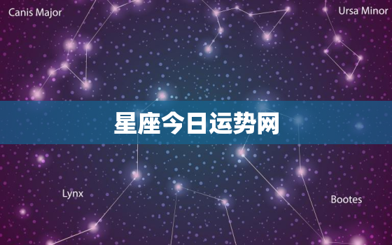 星座今日运势网，星座今日运势每日运程